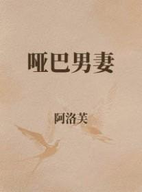 哑巴男妻