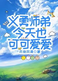 [鬼灭同人] 义勇师弟今天也可可爱爱