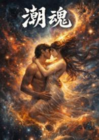 潮魂