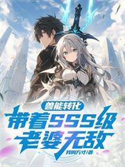兽能转化:带着SSS级老婆无敌